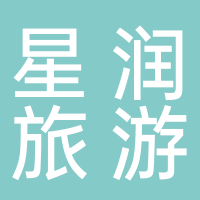 星润（杭州）旅游有限公司